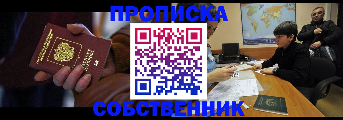 прописка регистрация в Советском